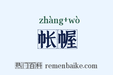 帐幄是什么意思的图片